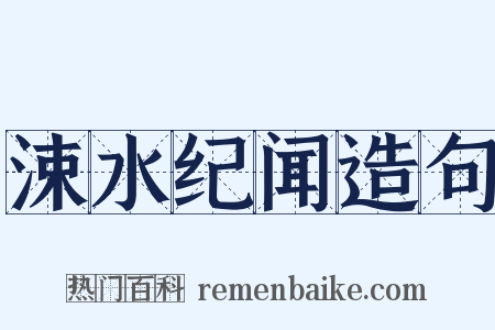 涑水纪闻造句是什么意思的图片